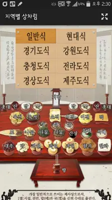 제사의 달인 - 제사상, 차례상 android App screenshot 3