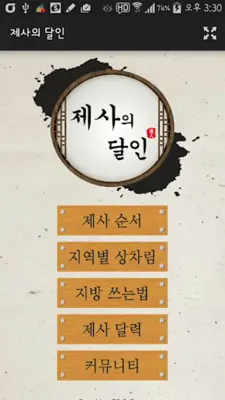 제사의 달인 - 제사상, 차례상 android App screenshot 5